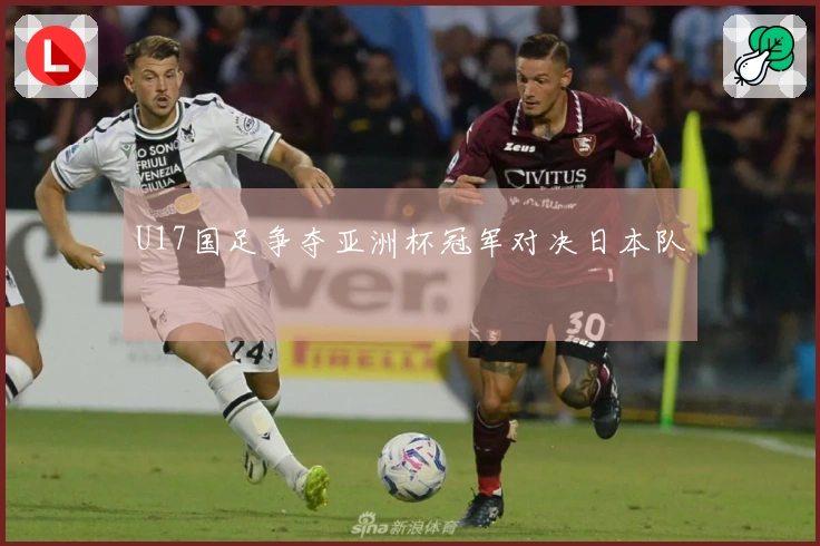 U17国足争夺亚洲杯冠军对决日本队