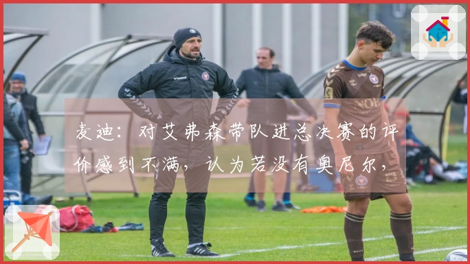 麦迪：对艾弗森带队进总决赛的评价感到不满，认为若没有奥尼尔，他们早已赢得冠军。