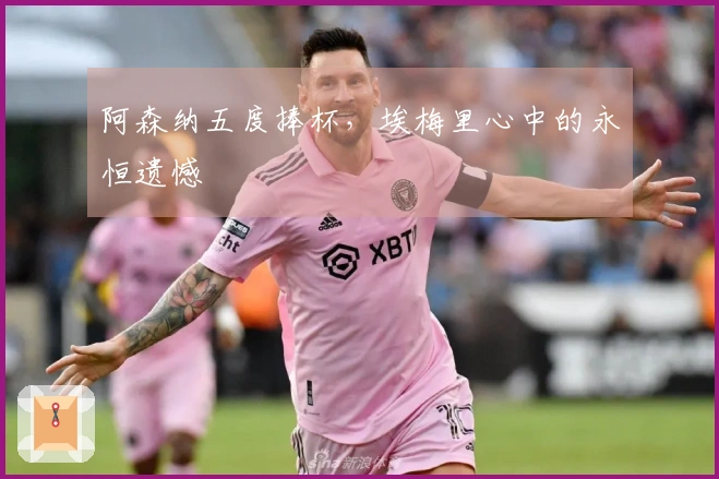阿森纳五度捧杯，埃梅里心中的永恒遗憾