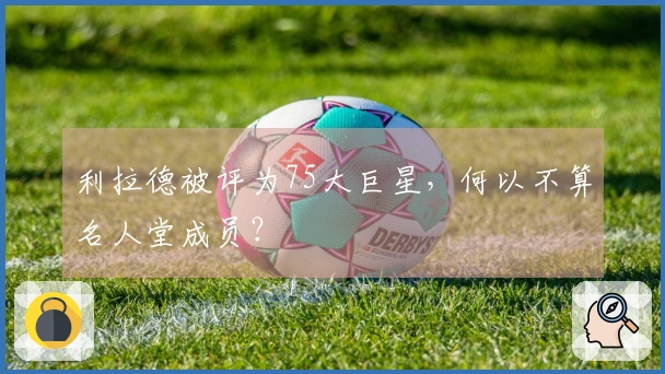 利拉德被评为75大巨星，何以不算名人堂成员？