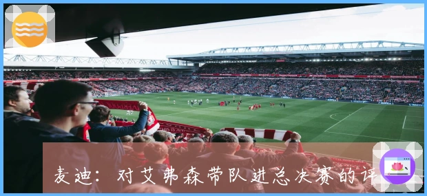 麦迪：对艾弗森带队进总决赛的评价感到不满，认为若没有奥尼尔，他们早已赢得冠军。